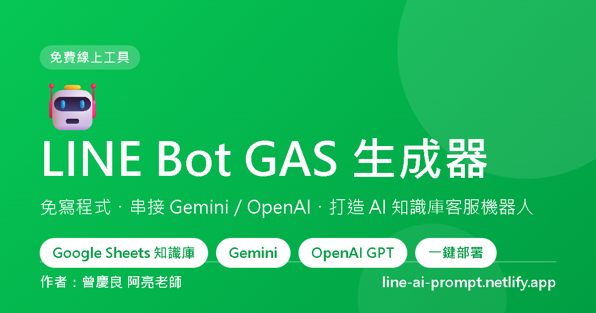 LINE Bot GAS 生成器 — 免寫程式打造 AI LINE 機器人